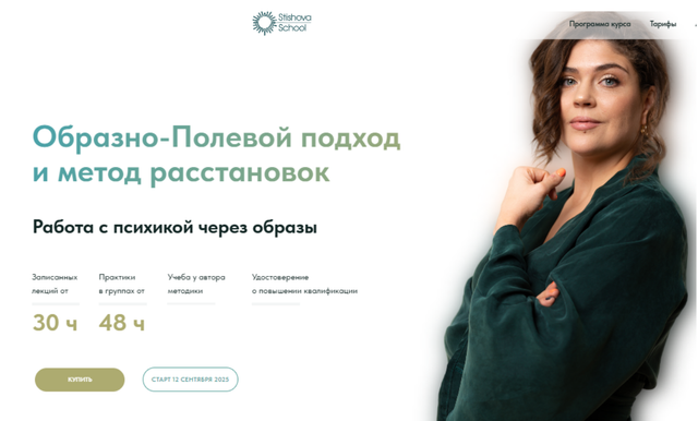 StishovaSchool / Наталья Стишова - Образно-Полевой подход и метод расстановок 2025. Тариф Профи
