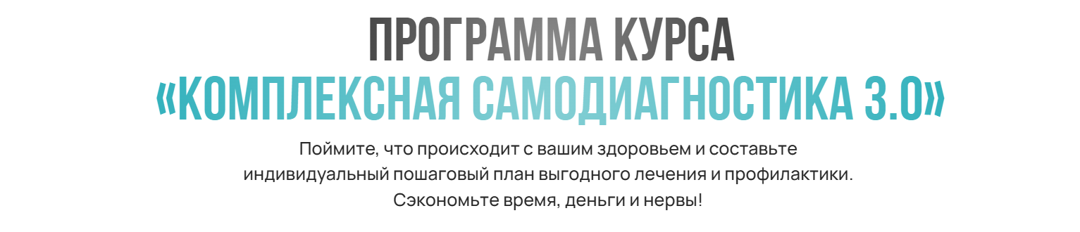 Диляра Лебедева - Комплексная самодиагностика 3.0. Тариф Самостоятельный