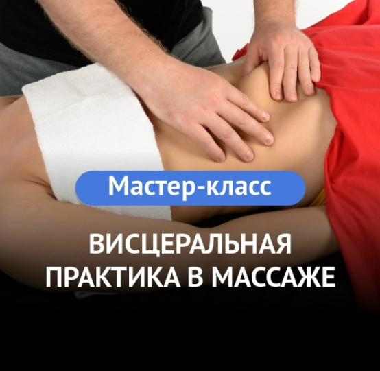 Grand Secret / Максим Волков - Висцеральная практика в массаже