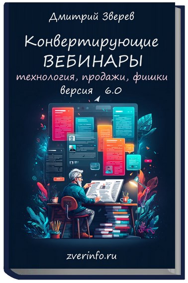 Дмитрий Зверев - Конвертирующие вебинары в инфомаркетинге 6.0