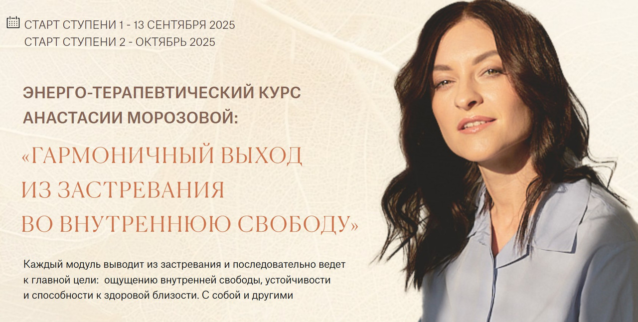 Анастасия Морозова - Гармоничный выход из застревания во внутреннюю свободу. Тариф 1 ступень Хрупкое Я