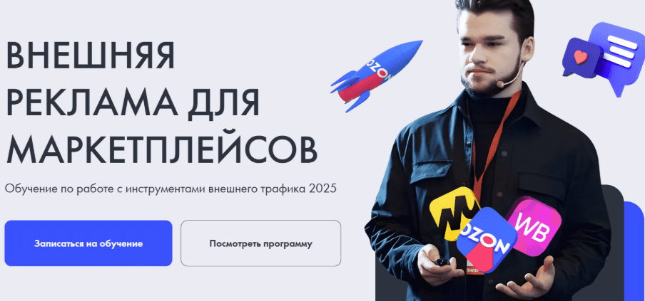 Школа интернет-маркетинга / Кирилл Васильев - Внешняя реклама для маркетплейсов 2025. Тариф Базовый