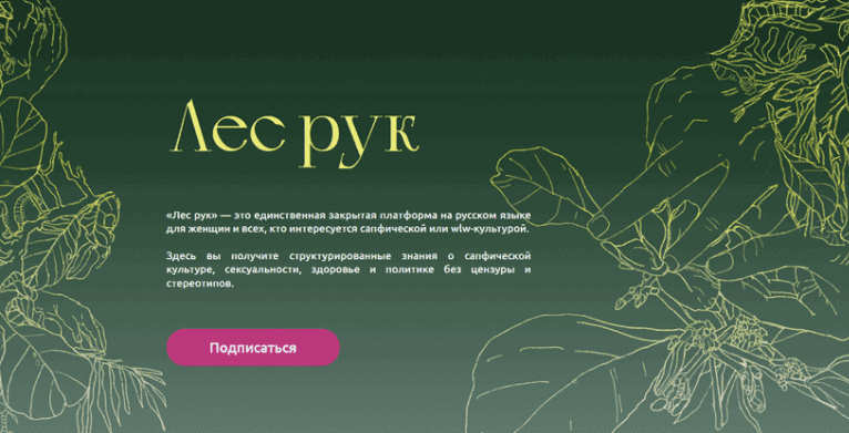 lezruk - Подписка на контент Лес рук. Тариф Гроза патриархата