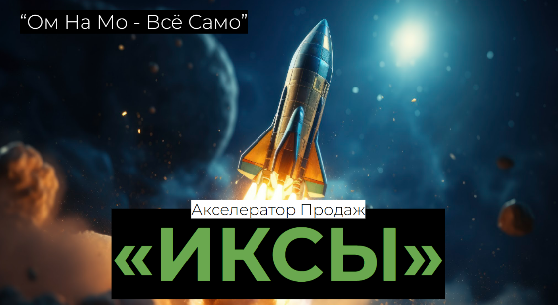 Егор Озеров - Акселератор продаж Иксы