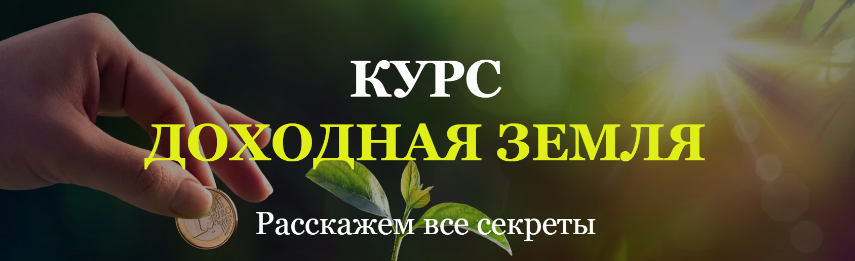 Евгений Быков - Доходная земля