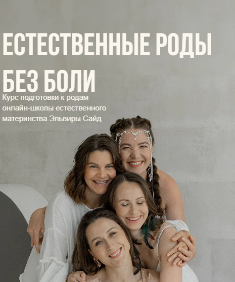 Эльвира Сайдуллина - Естественные роды без боли. Тариф Базовый
