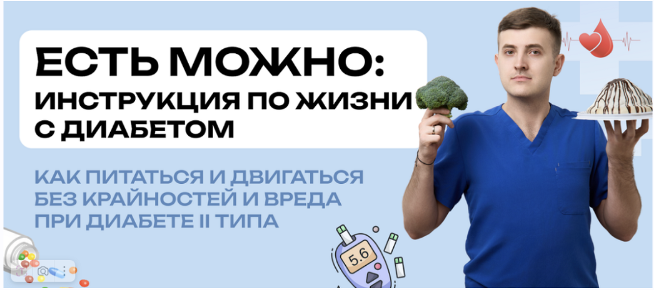 school medicsmith / Максим Кузнецов - Есть можно: инструкция по жизни с диабетом