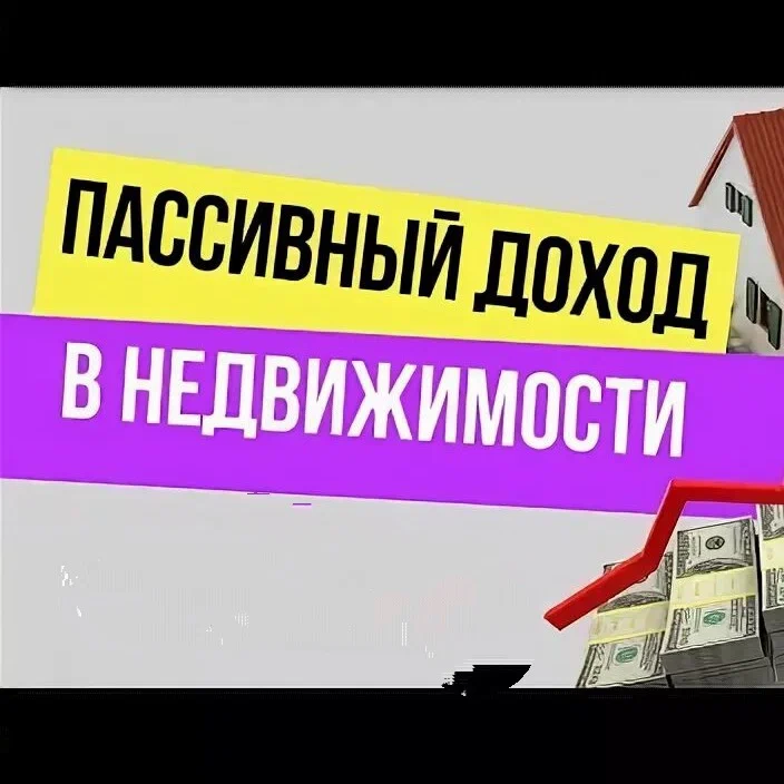 Иван Чурсин - Выход на пассивный доход от 100000 рублей на недвижимости по методу кийосаки. Пакет 2, 2013