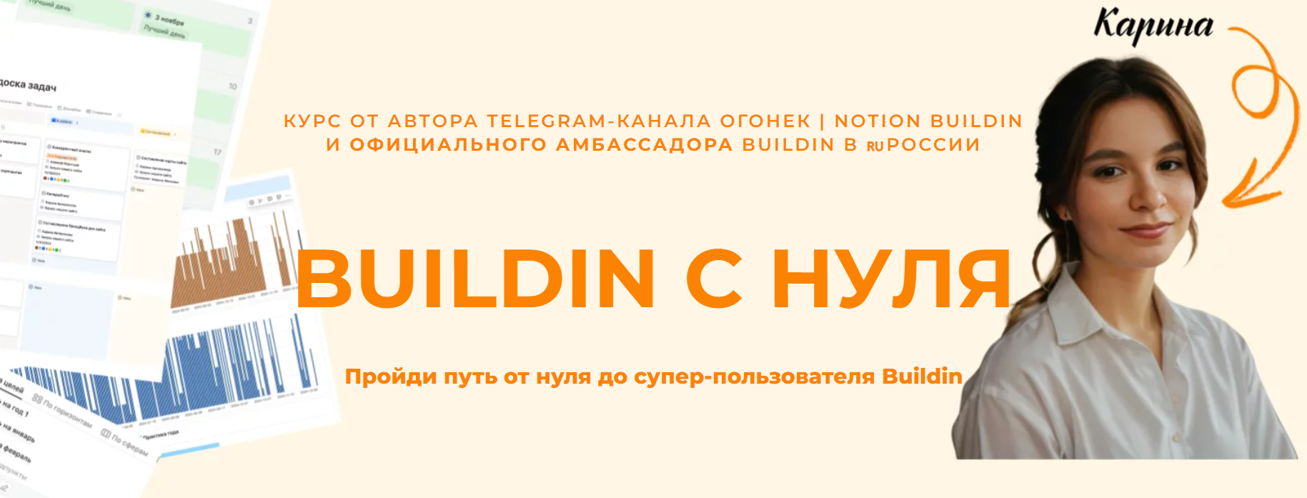 Buildin / Карина Арт - Buildin с нуля. Тариф Ранняя цена для первого потока