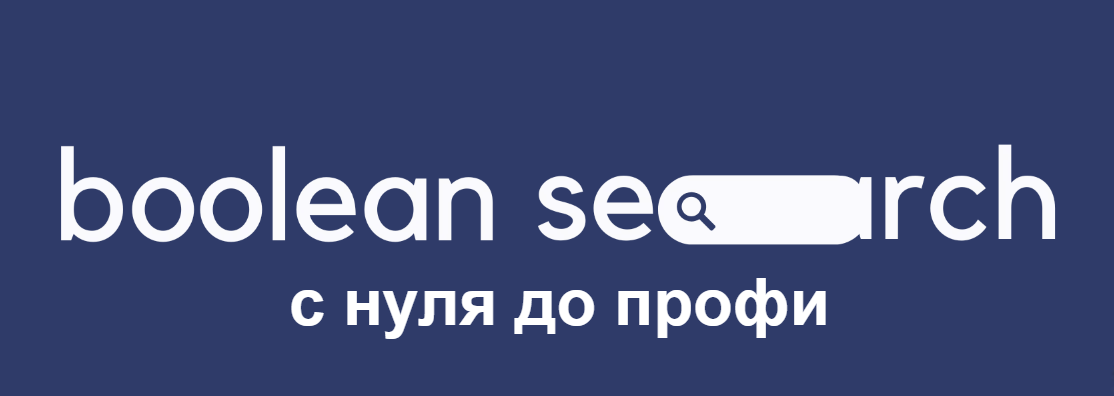 Егор Яценко - Boolean search с нуля до профи. Тариф Оба дня