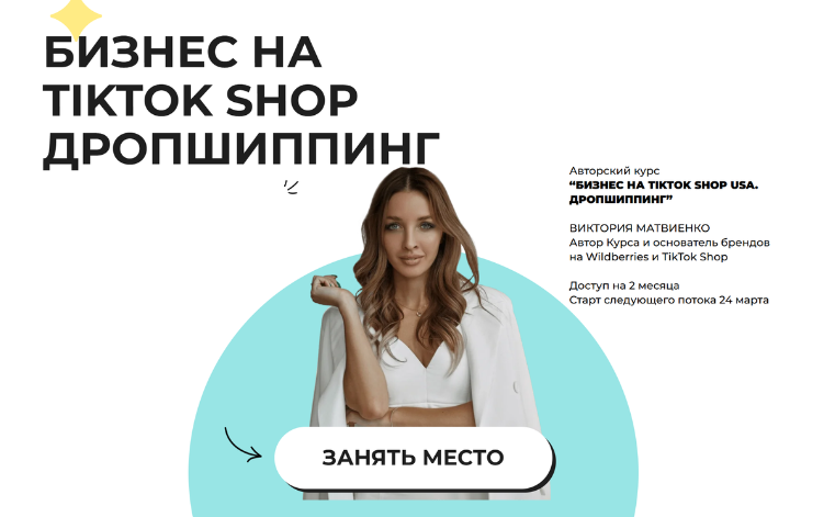 Виктория Матвиенко - Бизнес на TikTok Shop. Дропшиппинг. Тариф Премиум
