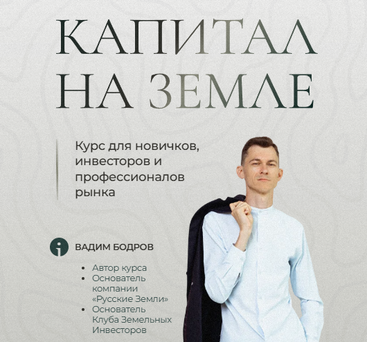 Вадим Бодров - Капитал на земле. Тариф Землевладелец