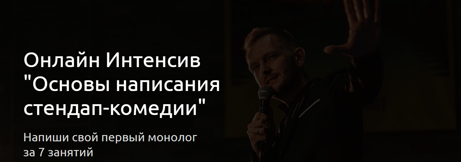 Константин Маласаев, Борис Зелигер - Основы написания стендап комедии