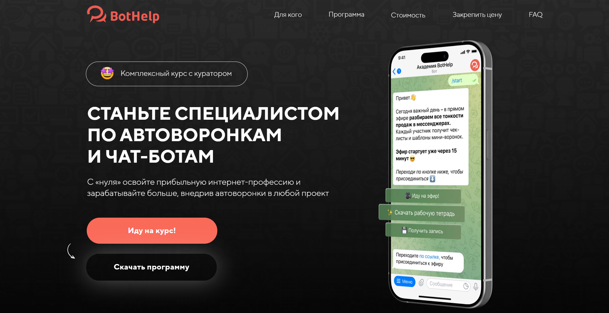 BotHelp - Станьте специалистом по автоворонкам и чат-ботам. Тариф 2