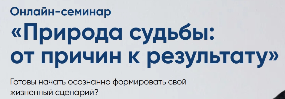 Евгений Теребенин - Природа судьбы: от причин к результату