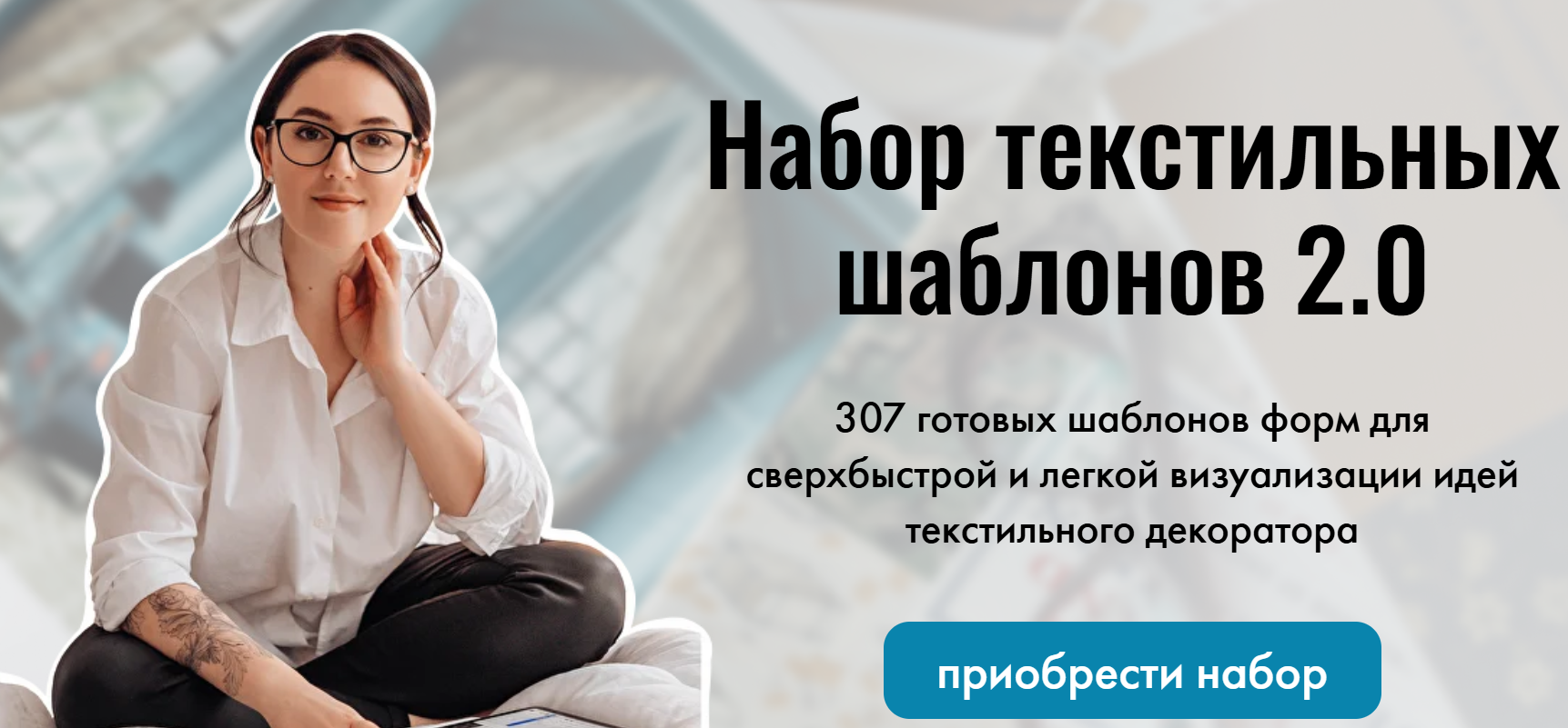 Татьяна Погребная - Набор текстильных шаблонов 2.0