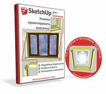 kurs7.okosjahka - Проектирование окосячки в SketchUp от А до Я