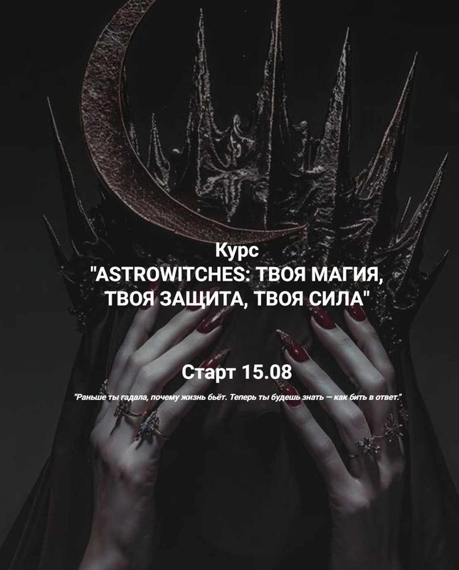 Академия женских практик Марго - Astrowitches