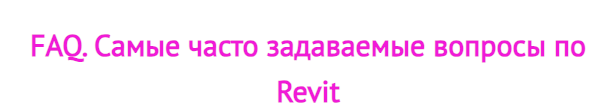 DashClass - FAQ. Самые часто задаваемые вопросы по Revit