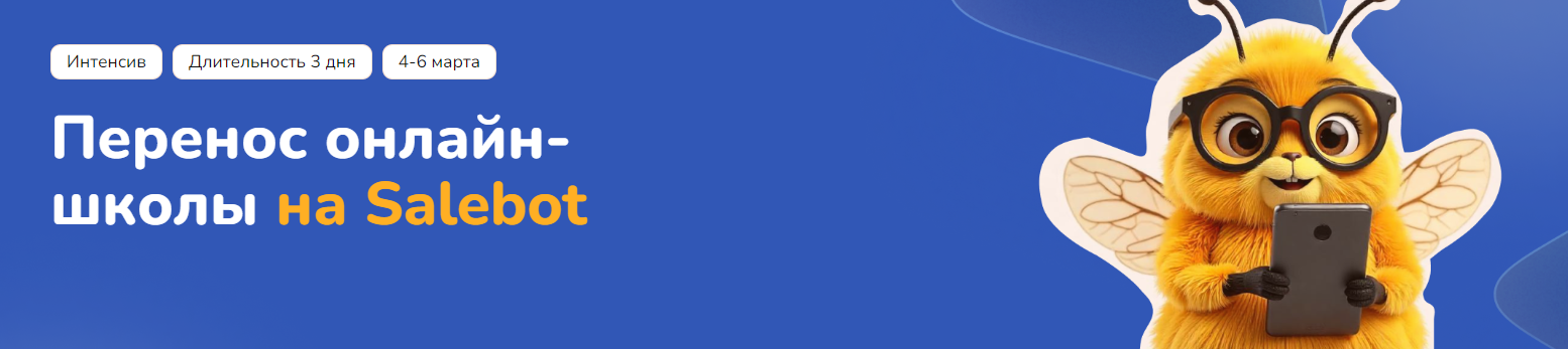 Step Up - Перенос онлайн школы на Salebot