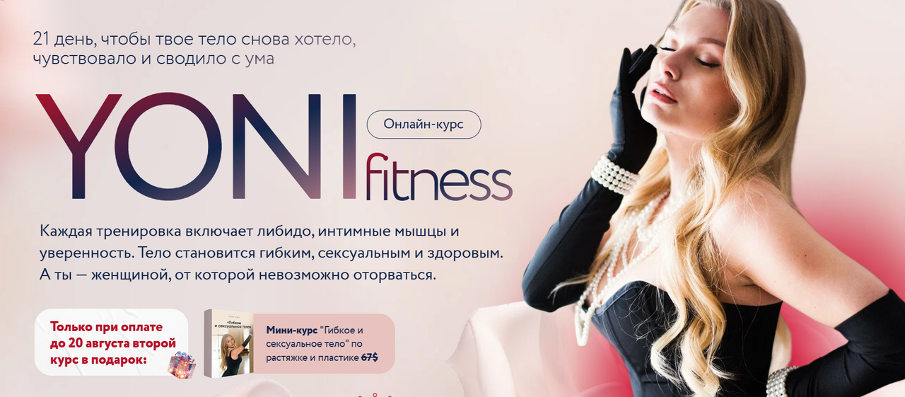 Ника Бондаренко - Yoni-fitness. Тариф Легкое возбуждение