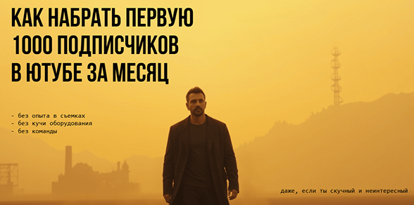 Виктор Гаврилов - Как набрать первую 1000 подписчиков в ютубе за месяц
