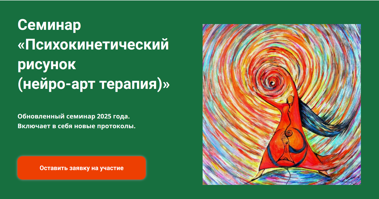 Академия психокинетики / Никита Истомин - Психокинетический рисунок. Нейро-арт терапия 2025