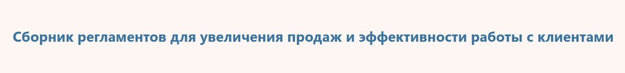 Роман Исаев - Сборник регламентов для увеличения продаж и эффективности работы с клиентами
