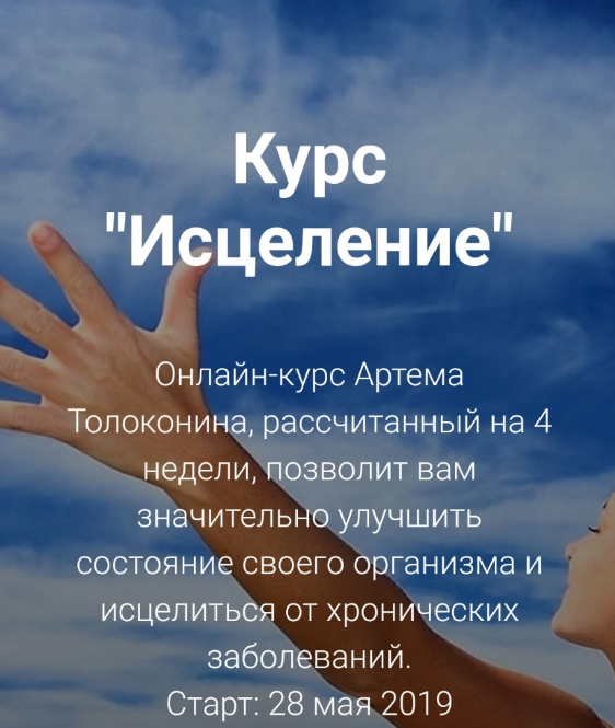 Артем Толоконин - Курс «Исцеление»