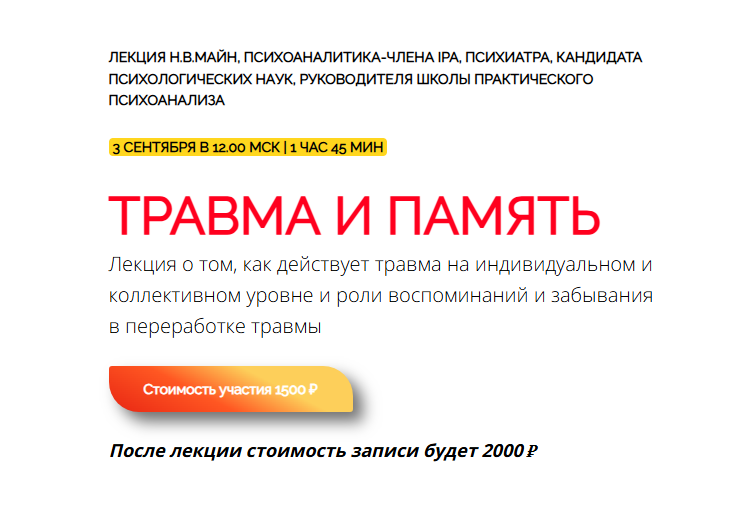 Школа практического психоанализа / Надежда Майн - Травма и память