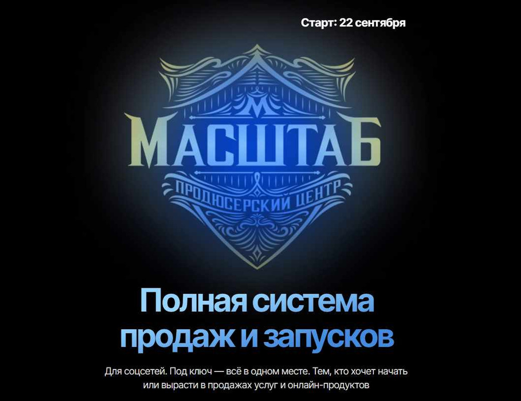 Мария Афонина - Масштаб - Полная система продаж и запусков. Тариф Vip