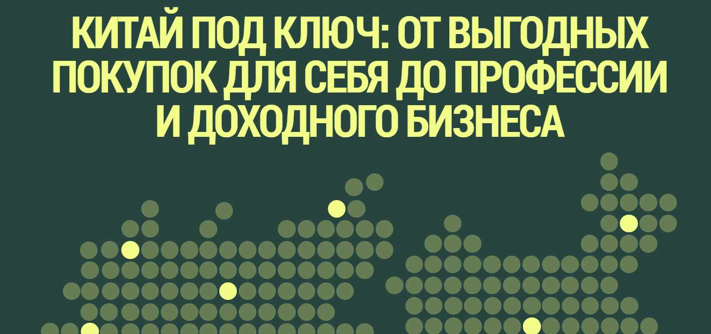 Анна Степанова - Китай под ключ: от выгодных покупок для себя до профессии и доходного бизнеса. Тариф Vip группа с наставником