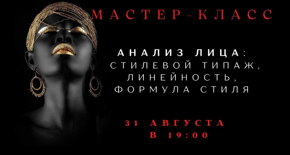 Елена Гребенникова - Анализ лица: стилевой типаж, линейность, формула стиля