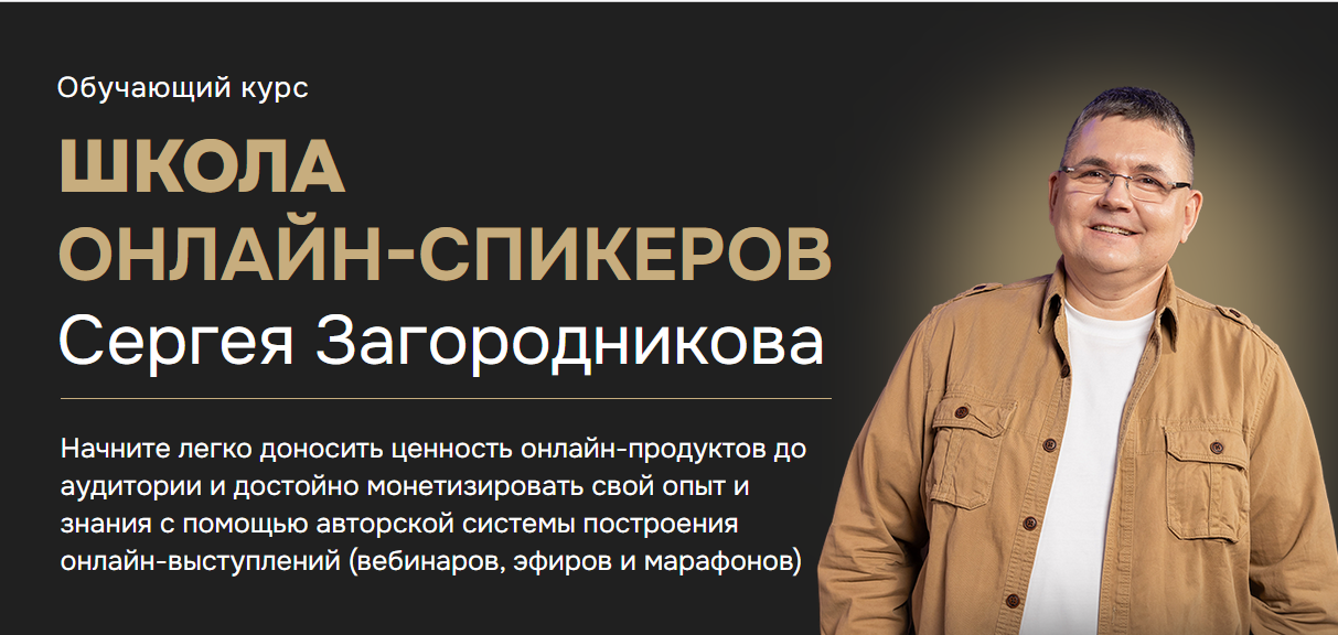 Сергей Загородников - Школа онлайн-спикеров. Тариф Standart