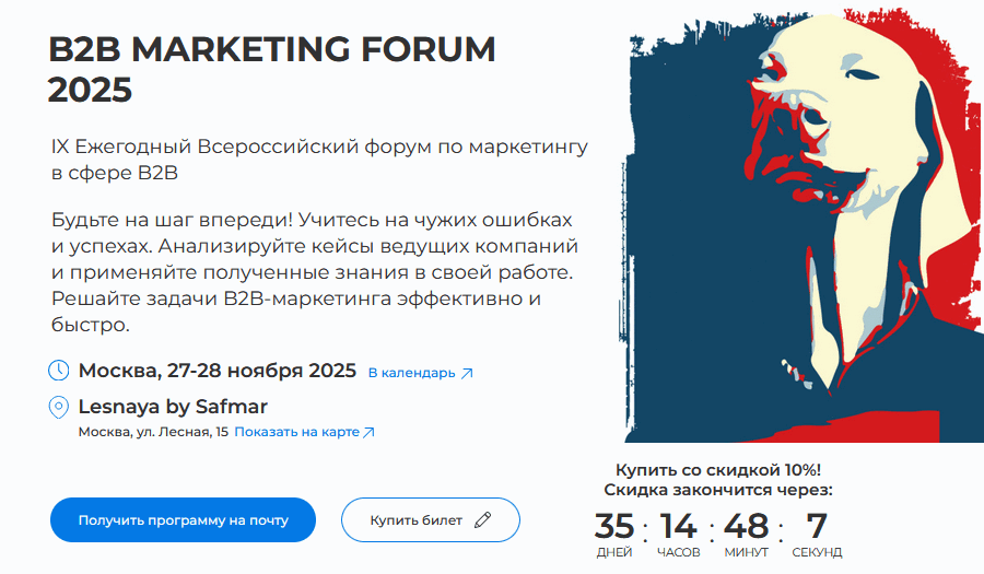 Алексей Карлов, Людмила Григорьева - B2B Marketing Forum 2025
