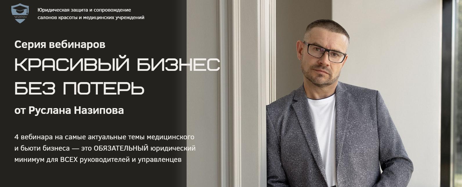 Руслан Назипов - Красивый бизнес без потерь