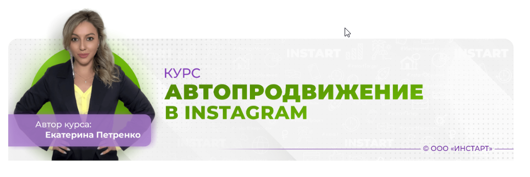 Instart / Екатерина Петренко - Автопродвижение в Instagram