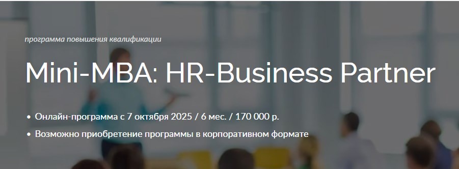 ВЭШ / Наталья Десятник, Маргарита Мичкова - Mini-MBA: HR-Business Partner