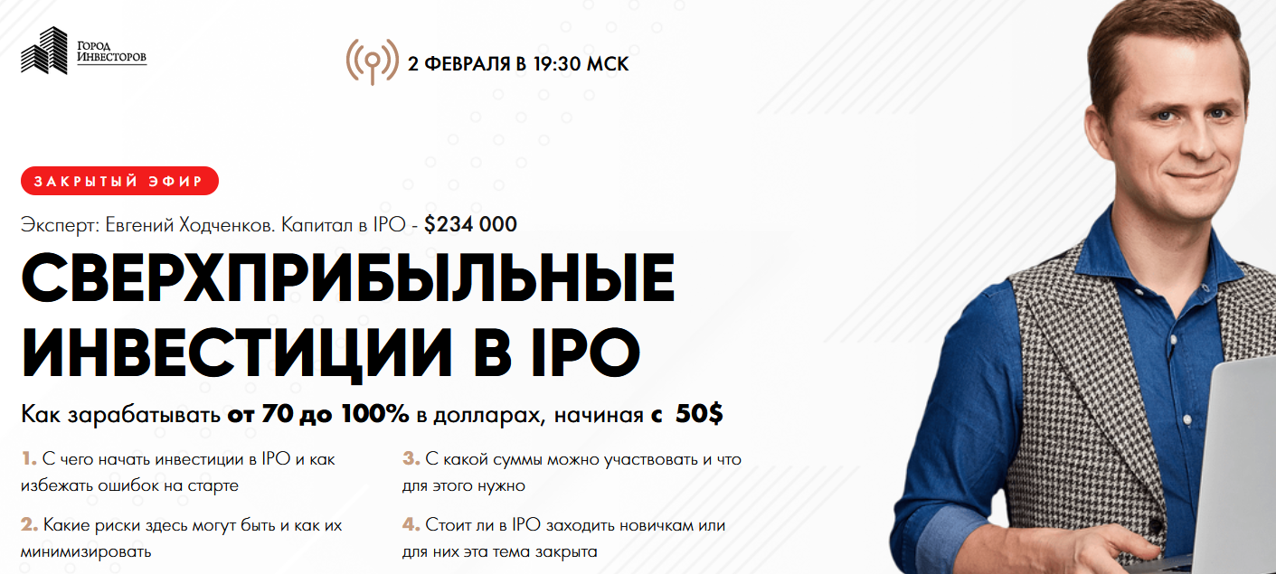 Евгений Ходченков - Сверхприбыльные инвестиции в IPO
