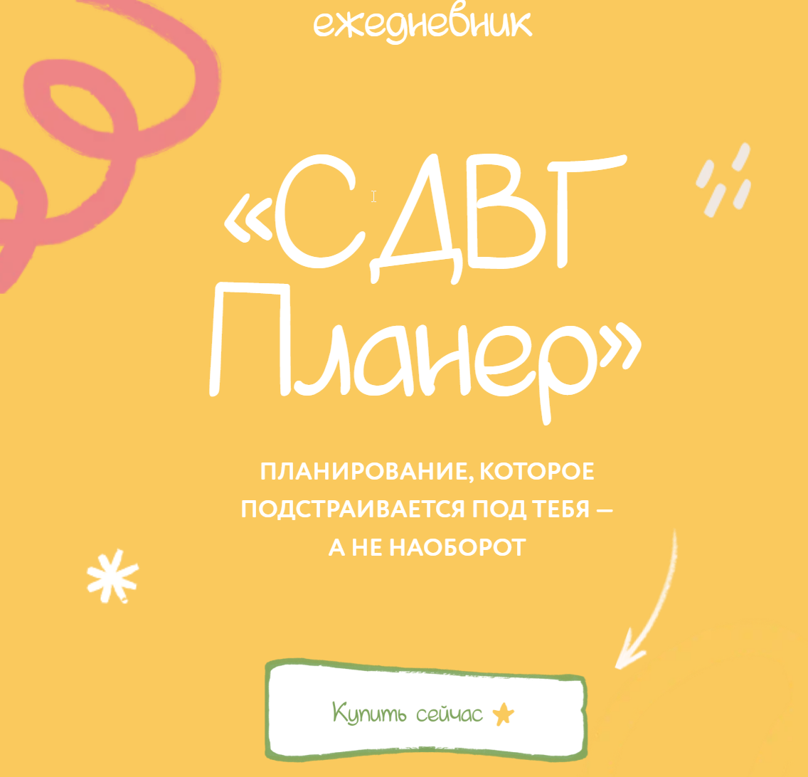 lina_mergold - СДВГ Плане