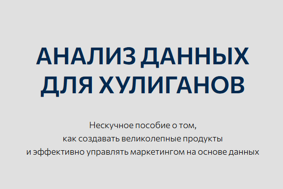 Александр Климов - Анализ данных для хулиганов