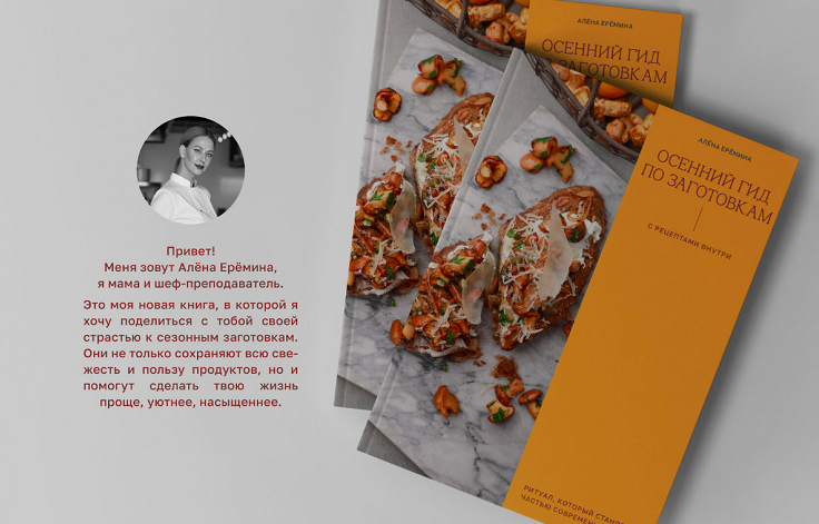 Butter School / Алёна Ерёмина - Осенний гид: сезонные заготовки и рецепты для лёгкой и красивой кухни