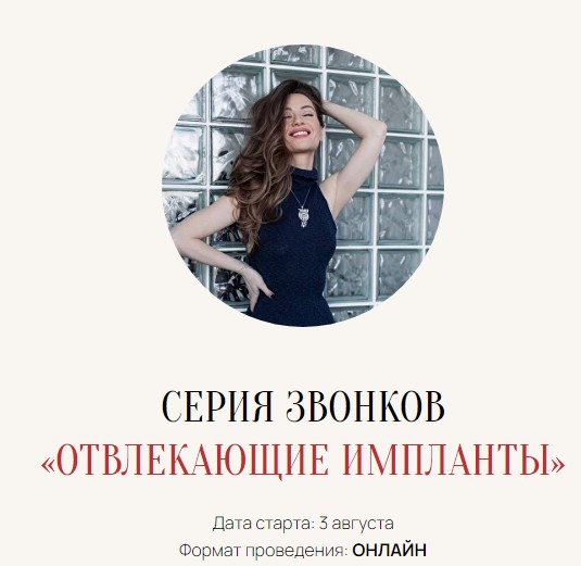 Марина Кульпина - Зум-звонок Отвлекающие импланты 03.08.25