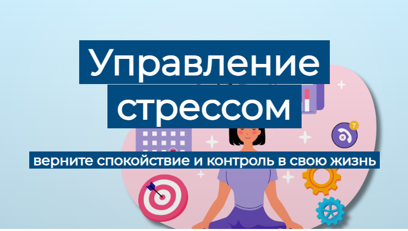 Humberto.2.0 / Елена Иванова - Управление стрессом. Тариф Самостоятельный