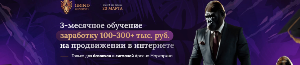 Арсен Маркарян - Grind University 2025