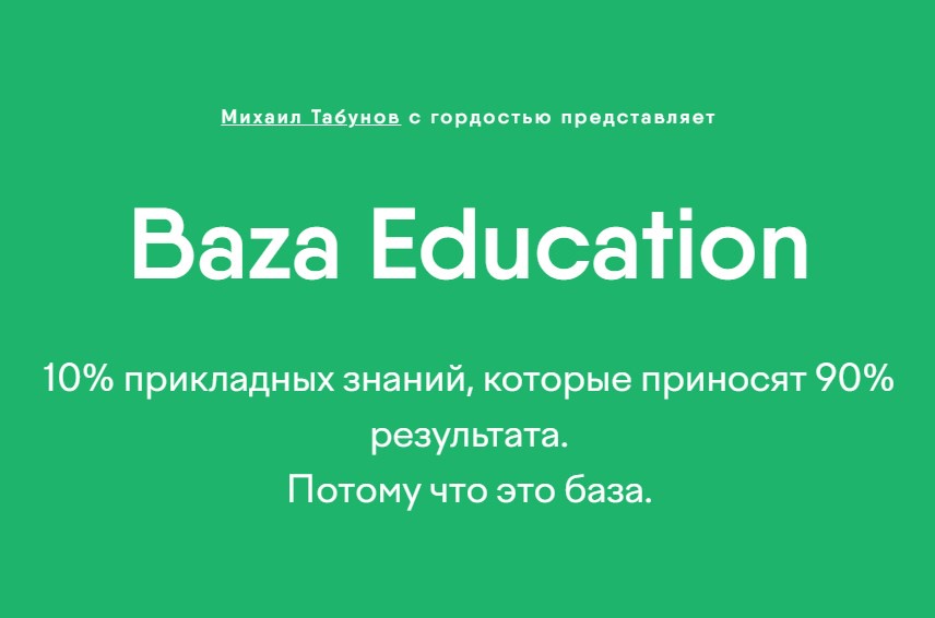 Михаил Табунов - Baza Education. План Капкан