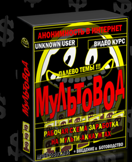 multovodov - Практикум по анонимности и заработку, декабрь 2016