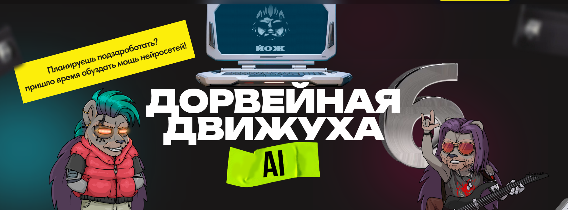 Александр Швыряев - Дорвейная движуха 6