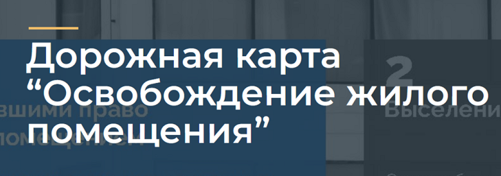 Юлия Азарова - Дорожная Карта Освобождение жилого помещения