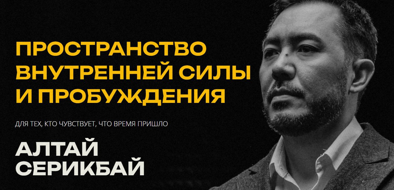 Алтай Серикбай - Что такое личность и стадии пробуждения